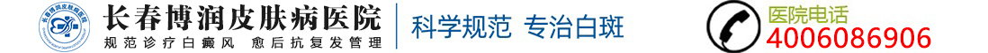 长春博润皮肤病医院logo